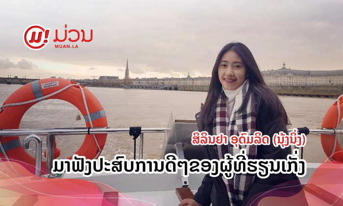 How to ສ້າງໂຕເອງໃຫ້ເປັນຄົນໃຝ່ຮູ້ ແບບ “ສິລິນຢາ” ສາວເກັ່ງຈາກຄະນະອັກສອນສາດພາສາຝຣັ່ງ ມຊ