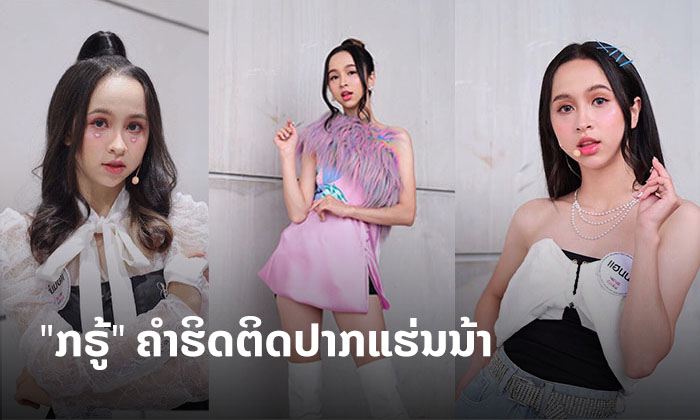 ແຮ່ນນ້າເຮັດຜົນງານດີຈົນກຳມະການຍ້ອງ ໂຊແຣັບເທ້ ພ້ອມຄຳຮິດຕິດປາກ "ກຣູ້" ໃນ Girl Group Star