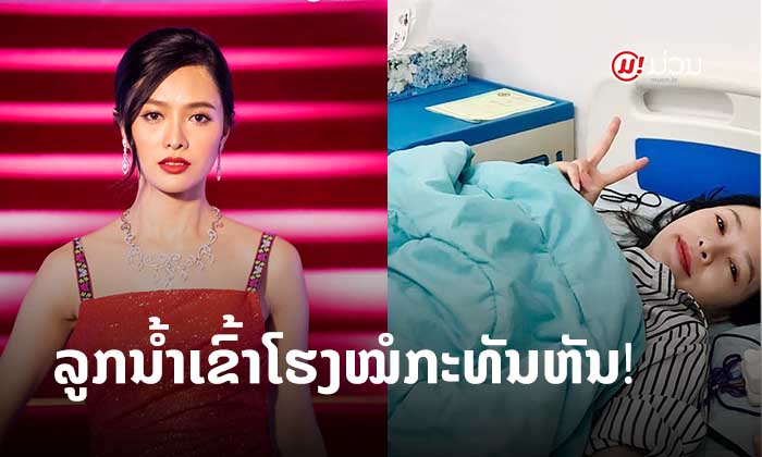ໜ້າເສຍດາຍ! "ລູກນໍ້າ ທິດາລັດ" ເຂົ້າໂຮງໝໍກະທັນຫັນ ໂພສເສຍໃຈບໍ່ສາມາດເດີນແບບໃນມື້ງານໄດ້