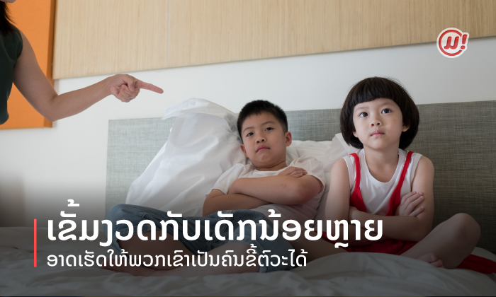 ການສຶກສາພົບວ່າ ການເຂັ້ມງວດກັບເດັກນ້ອຍ ອາດເຮັດໃຫ້ພວກເຂົາກາຍເປັນຄົນຂີ້ຕົວະໄດ້