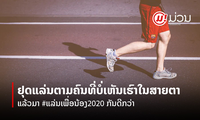 ນີ້ແມ່ນເຫດຜົນທີ່ເຮົາຄວນມາ #ແລ່ນເພື່ອນ້ອງ2020 ຫຼາຍກວ່າໄປແລ່ນຕາມຄົນທີ່ເຂົາບໍ່ມີໃຈໃຫ້ເຮົາ