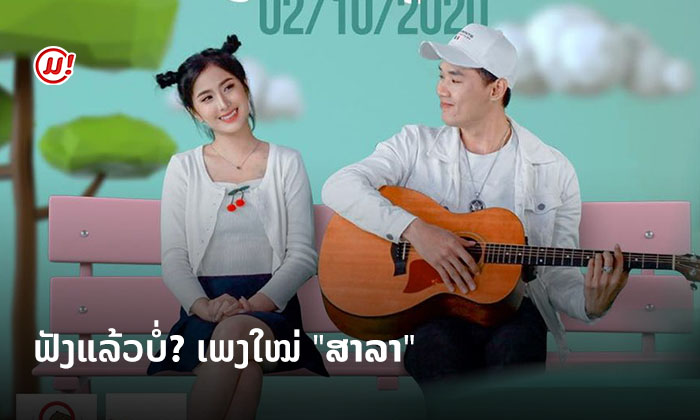 ໃຜທີ່ລໍຖ້າຮັກແທ້ຢູ່ ເອົາເພງນີ້ໄປຟັງ "ສາລາ" ຜົນງານເພງໃໝ່ຫຼ້າສຸດ ຈາກໜຸ່ມ ຕ່າຍ ອາກາດ
