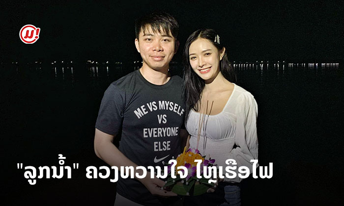 ອິດສາຄົນມີຄູ່! "ລູກນໍ້າ ທິດາລັດ" ຫວານອອກສື່ ປີນີ້ໄຫຼເຮືອໄຟກັບຫວານໃຈ ໜຸ່ມ "ຕຸ້ຍ"
