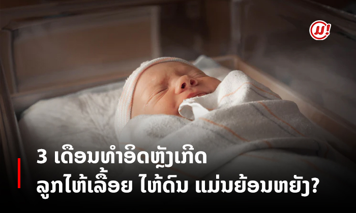 ລູກໄຫ້ໃນໄລຍະ 3 ເດືອນທຳອິດຫຼັງເກີດ ແມ່ນໄຫ້ຊື່ໆ ຫຼື ມີຫຍັງມາຊູນ?