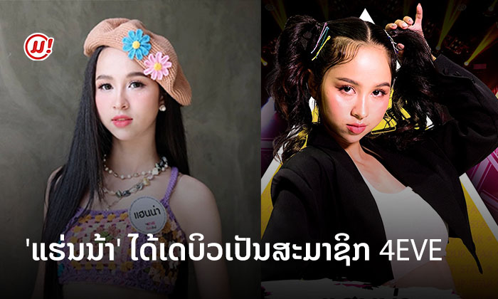 ຄວາມພາກພູມໃຈຄົນລາວ! ແຮ່ນນ້າ ສາວລາວໜຶ່ງດຽວ ກຽມເຊັນສັນຍາເປັນສິລະປິນໄທ 4EVE