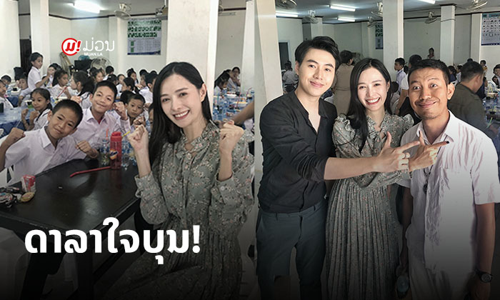 ດາລາໃຈບຸນ "ລູກນໍ້າ-ເທເລີ້" ຮ່ວມໃຈກັນສ້າງຄວາມດີ ແຈກອາຫານໃຫ້ນ້ອງໆ ນັກຮຽນພິເສດ