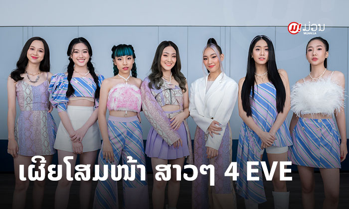 ເລີດທຸກຄົນ! ເຜີຍໂສມໜ້າ 7 ສາວແຫ່ງວົງ 4 EVE ສິລະປິນ Girl Group ວົງໃໝ່ ແຫ່ງປະເທດໄທ