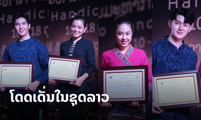 ຊົມເຊີຍ 'ດາລາ First Modeling' ໄດ້ເປັນສ່ວນໜຶ່ງໃນການສົ່ງເສີມວັດທະນະທຳ ຫັດຖະກຳລາວ