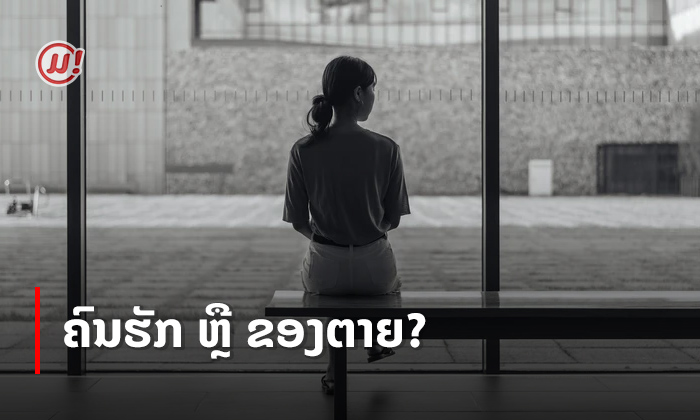 ເຂົາຄົນນັ້ນຄິດແນວໃດກັບເຮົາ? "ຂອງຕາຍ" ຫຼື "ຄົນຮັກ" ເບິ່ງໄດ້ຈາກ 5 ຂໍ້ນີ້