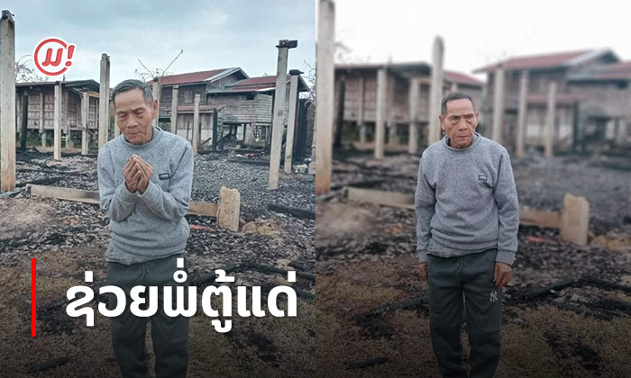 ພໍ່ຕູ້ຢູ່ນາກາຍເຮືອນຖືກໄຟໄໝ້ ເຫຼືອແຕ່ເທົ່າຖ່ານ ວອນຜູ້ໃຈບຸນຊ່ວຍພໍ່ຕູ້ແດ່