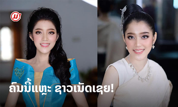 ຄົນນີ້ແຫຼະ ຊາວເນັດເຊຍ! "ບຸນພະສອນ" ສາວງາມຜູ້ໂດດເດັ່ນ ໃນການປະກວດ Miss Laos 2020