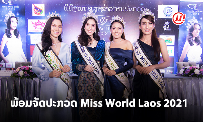 ພ້ອມຄົ້ນຫາເຈົ້າຂອງມຸງກຸດຄົນຕໍ່ໄປ? Miss World Laos ປະກາດຈັດການປະກວດປີ 2021