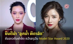 ປັງສຸດໆ! "ລູກນໍ້າ ທິດາລັດ" ຄົນລາວຄົນທຳອິດ ທີ່ໄດ້ຮັບລາງວັນ Model Star Award 2020
