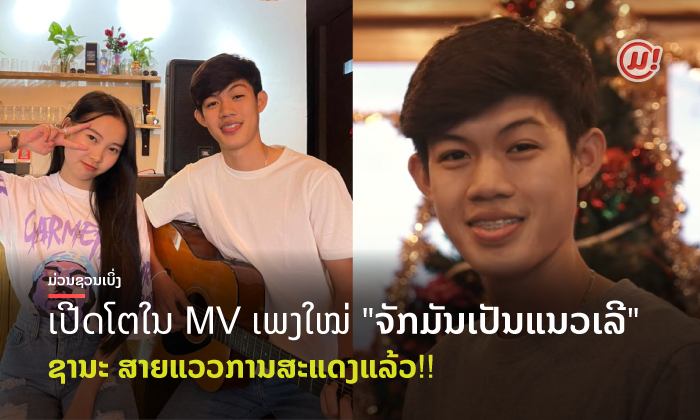 ເບິ່ງແລ້ວ ຫຼື ຍັງ? ຜົນງານການສະເເດງຄັ້ງທຳອິດຂອງໜຸ່ມຊານະ ໃນເອັມວີເພງ "ຈັກມັນເປັນແນວເລີ"