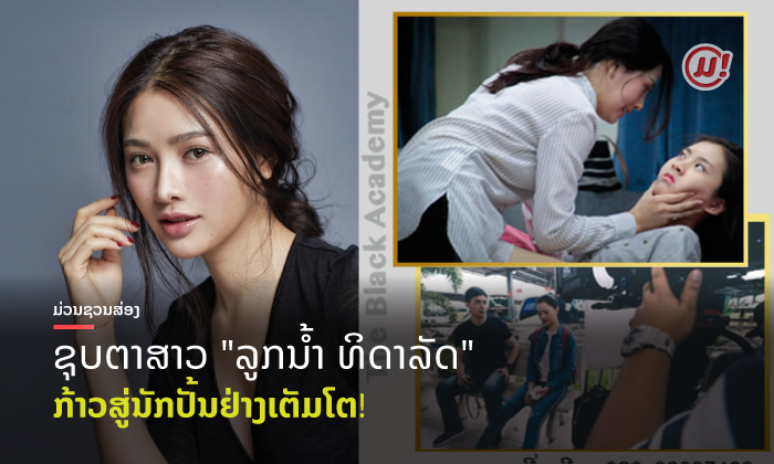 ກ້າວສູ່ນັກປັ້ນຢ່າງເຕັມໂຕ! "ລູກນໍ້າ" ອາຈານຄົນທຳອິດ ທີ່ຈະມາສອນບຸກຄະລິກກະພາບ ແລະ ການສະແດງ