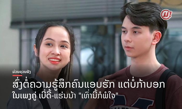 ດີຕໍ່ໃຈ ຟັງຍາມໃດກໍລະມຸນ! ສົ່ງຕໍ່ເພງຄູ່ "ແຮ່ນນ້າ-ເບີ່ດີ້" ຄູ່ຈິ້ນແຫ່ງປີ 2021
