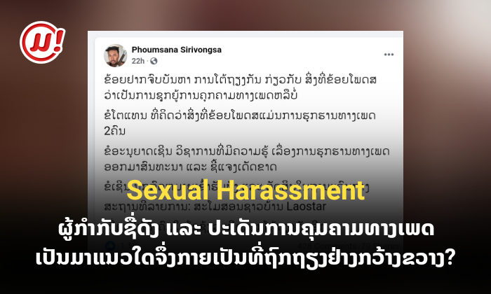 ສະຫຼຸບດຣາມ່າ ຜູ້ກຳກັບຊື່ດັງ ແລະ ປະເດັນການຄຸກຄາມທາງເພດ (Sexual Harrassment)