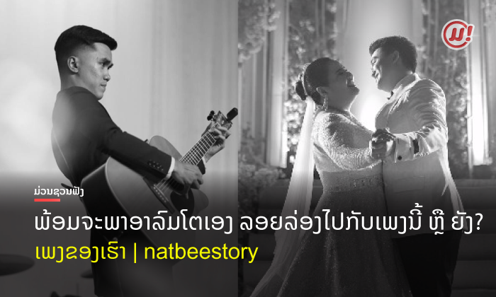 "ເພງຂອງເຮົາ" ຟັງແລ້ວອົບອຸ່ນໄປທັງຫົວໃຈ ຜົນງານເພງຄວາມໝາຍດີໆ ຈາກ ຕານຸ ວັນນະສິນ