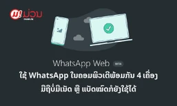ແຈກວິທີ ໃຊ້ WhatsApp Web ໃນຄອມພິວເຕີພ້ອມກັນ 4 ເຄື່ອງ ມືຖືແບັດໝົດ ຫຼື ບໍ່ມີເນັດກໍຍັງໃຊ້ໄດ້