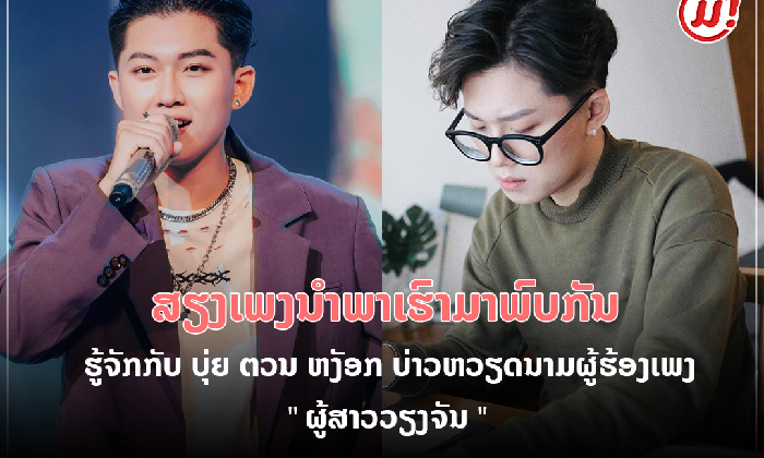 ສຽງເພງນຳພາເຮົາມາພົບກັນ ຮູ້ຈັກ ບຸ່ຍ ຕວນ ຫງັອກ ບ່າວຫວຽດນາມຜູ້ຮ້ອງເພງ 'ຜູ້ສາວວຽງຈັນ'