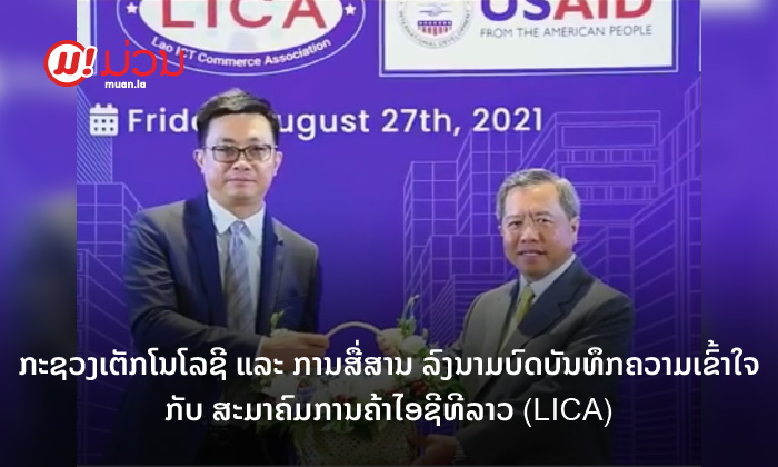 ລວມພະລັງພິກໂສມໜ້າເສດຖະກິດດິຈິຕອນລາວ! ກະຊວງເຕັກໂນໂລຊີ ແລະ ການສື່ສານລົງນາມ MOU ກັບ LICA