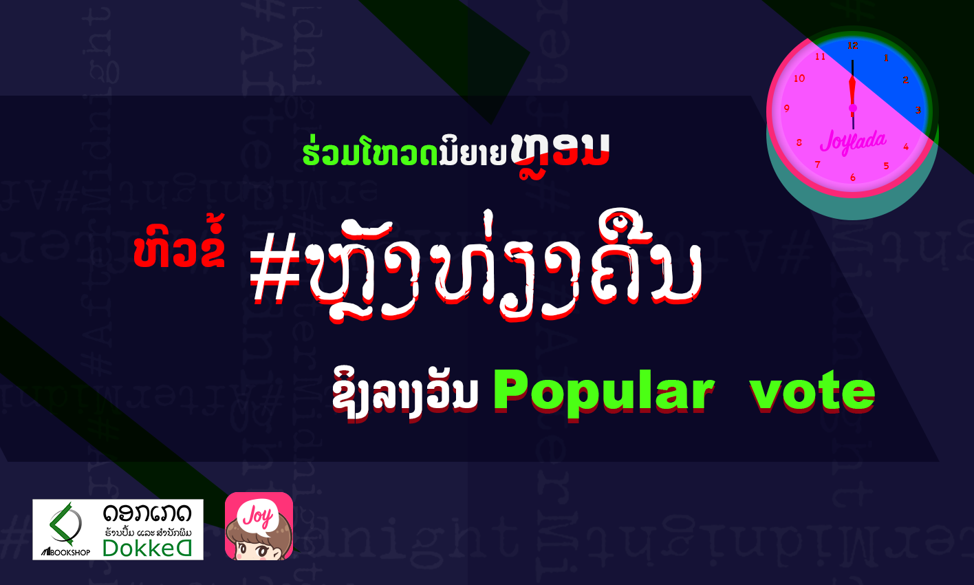 ໂຫວດນິຍາຍທີ່ເຈົ້າມັກ ຈາກກິດຈະກຳປະກວດແຕ່ງນິຍາຍຫຼອນ #ຫຼັງທ່ຽງຄືນ ຂອງຈອຍລະດາ
