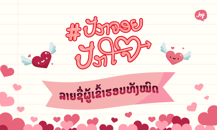 ຮ່ວມໂຫວດໃຫ້ນິຍາຍທີ່ຮັກ ຈາກກິດຈະກຳປະກວດແຕ່ງນິຍາຍ ປັກຈອຍປັກໃຈ