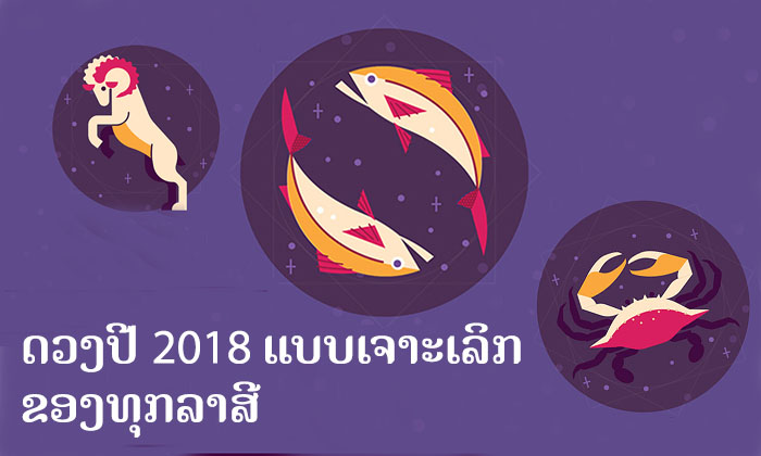 ດວງປີ 2018 ແບບເຈາະເລິກຂອງທຸກລາສີ ໃນແຕ່ລະເດືອນ