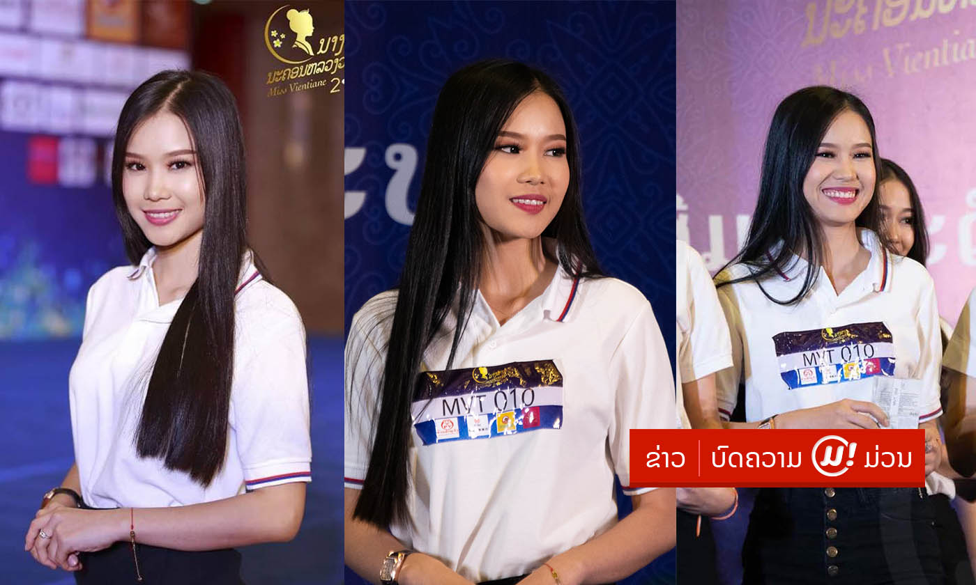 ຂວັນໃຈຕາກ້ອງ! “ນໍ້າຝົນ ພູມະນີວົງ” ໜຶ່ງໃນຜູ້ເຂົ້າຮອບ 20 ຄົນ ນາງສາວນະຄອນຫຼວງວຽງຈັນ 2019