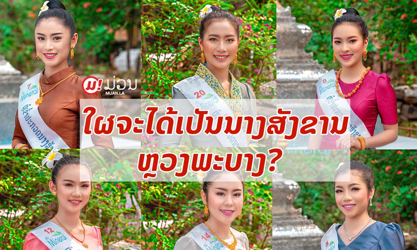 ໂຫວດເລີຍ! ສາວນະຄອນຫຼວງພະບາງຄົນໃດທີ່ທ່ານຄິດວ່າຈະໄດ້ເປັນ "ນາງສັງຂານ" ໃນປີນີ້?