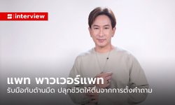 “แพท พาวเวอร์แพท” วิธีรับมือกับด้านมืด และการปลุกชีวิตให้ตื่นจากการตั้งคำถาม