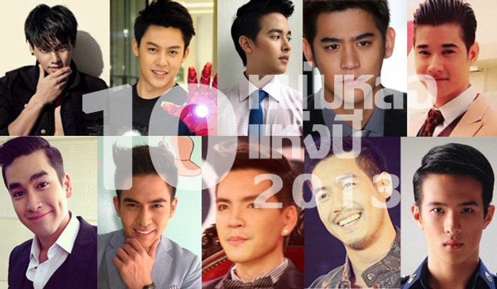 10 อันดับ ดาราชายไทยหล่อมากที่สุด 2013