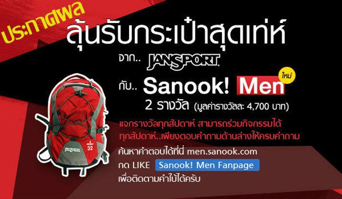 ประกาศผลกิจกรรม Sanook! MEN และ jansport