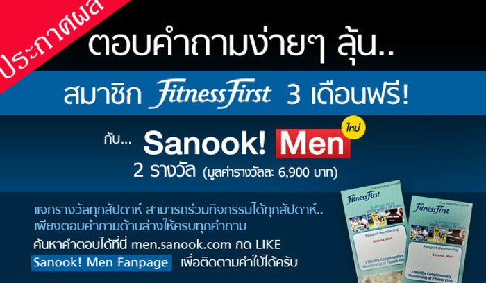 ประกาศผลกิจกรรมร่วมสนุก Sanook! MEN และ fitness first