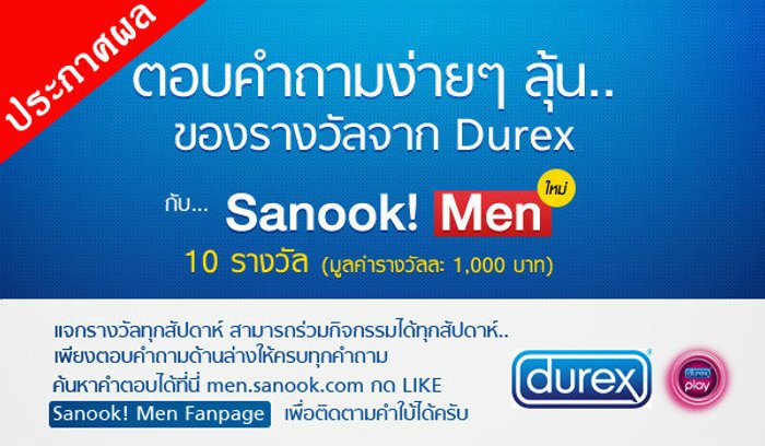 ประกาศผลกิจกรรมร่วมสนุก Sanook! MEN และ Durex