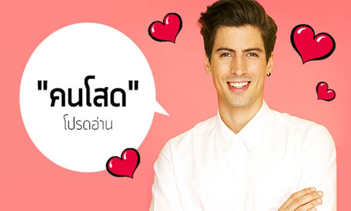 คบกันมั้ยคะ!! ผู้ชายลุคนี้ เนื้อคู่มาทันทีก่อนวาเลนไทน์