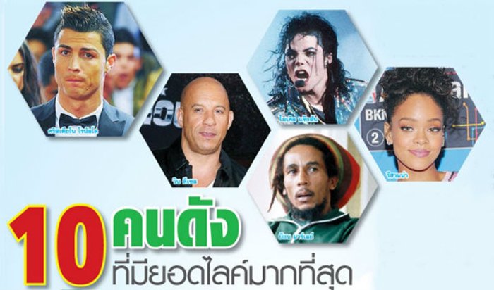 10 คนดังที่มียอดไลค์มากที่สุดบนเฟซบุ๊ก