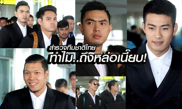 หล่อเนี๊ยบไปทั้งตัว สำรวจความเท่ นักฟุตบอลทีมชาติไทย