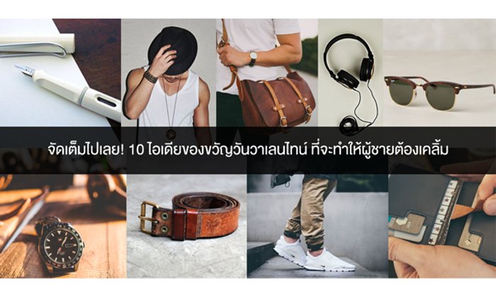 จัดเต็มไปเลย! 10 ไอเดียของขวัญวันวาเลนไทน์ ที่จะทำให้ผู้ชายต้องเคลิ้ม