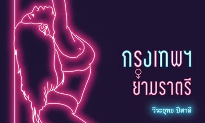 รู้หรือไม่? ที่มาของศัพท์สแลง "อัดถั่วดำ"
