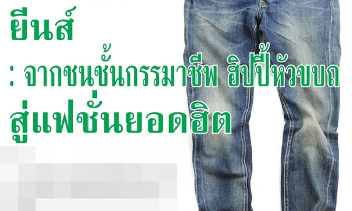 ยีนส์ : จากชนชั้นกรรมาชีพ ฮิปปี้หัวขบถ สู่แฟชั่นยอดฮิต