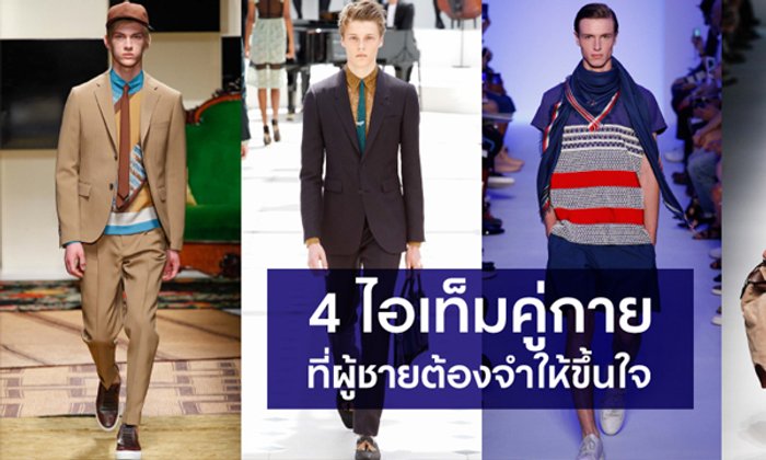 4 ไอเท็มคู่กายที่ผู้ชายต้องจำให้ขึ้นใจ