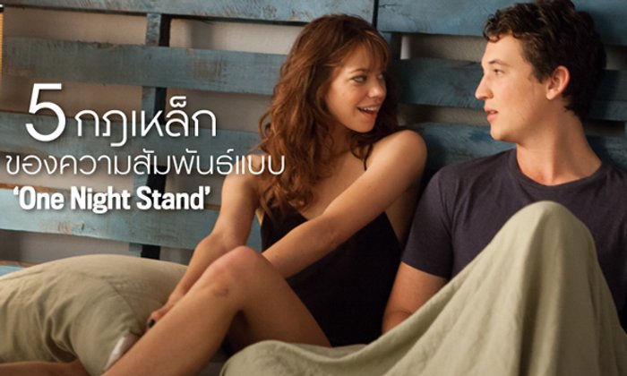 5 กฎเหล็กของความสัมพันธ์แบบ ‘One Night Stand’