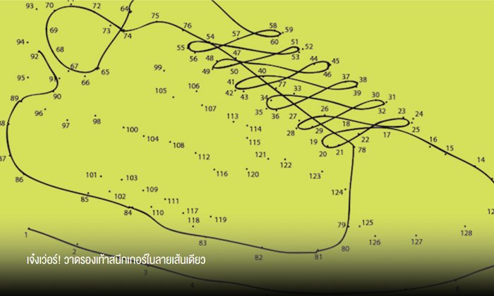 เจ๋งเว่อร์! วาดรองเท้าสนีกเกอร์ในลายเส้นเดียว