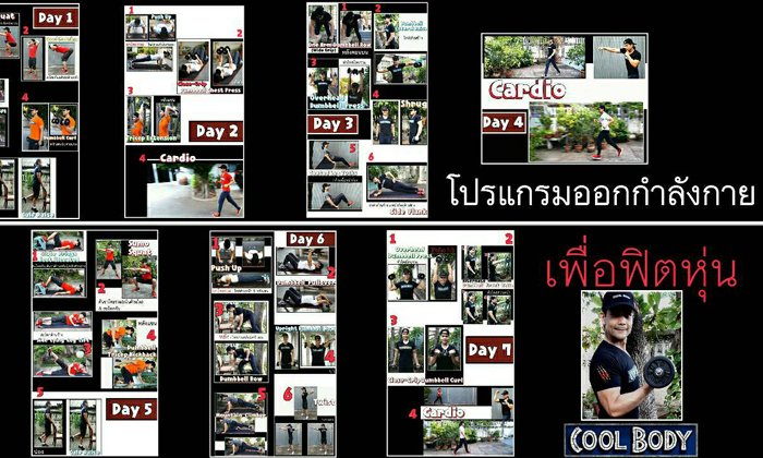 โปรแกรมออกกำลังกายครบ 7 วัน หุ่นดีสร้างได้ที่บ้าน