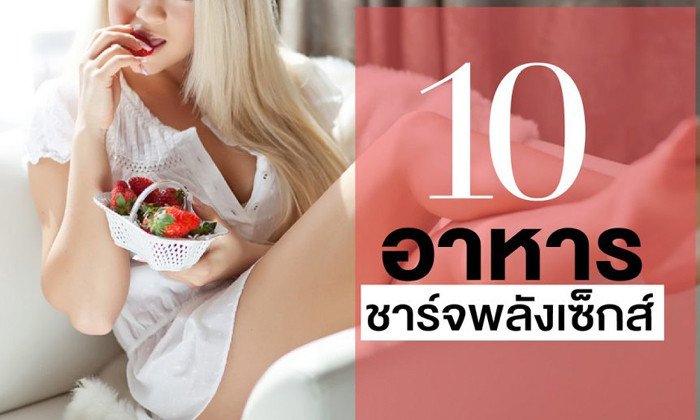 10 อาหารชาร์จพลัง เซ็กซ์