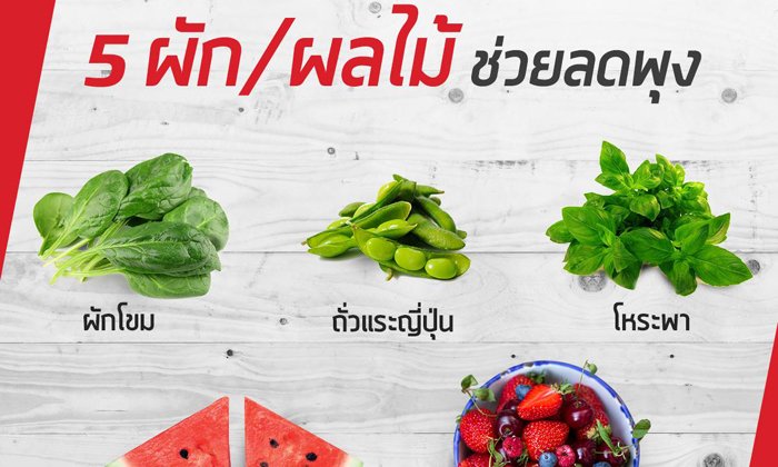 5 ผัก-ผลไม้ ช่วยลดพุง
