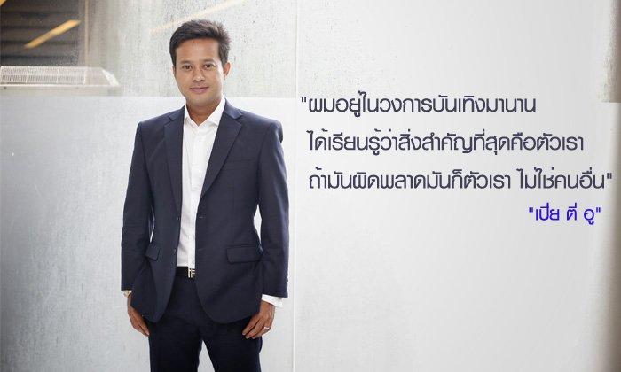 เส้นทางซูเปอร์สตาร์เมียนมา “เปี่ย ตี่ อู” 20 ปีกับบทบาทพระเอกค้างฟ้า