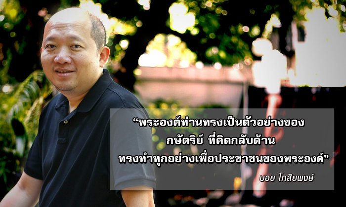 9 คนเก่งทำดีเพื่อพ่อ : “บอย โกสิยพงษ์” ความดีที่พ่อทำ คือสิ่งที่เพราะที่สุดในหัวใจผม