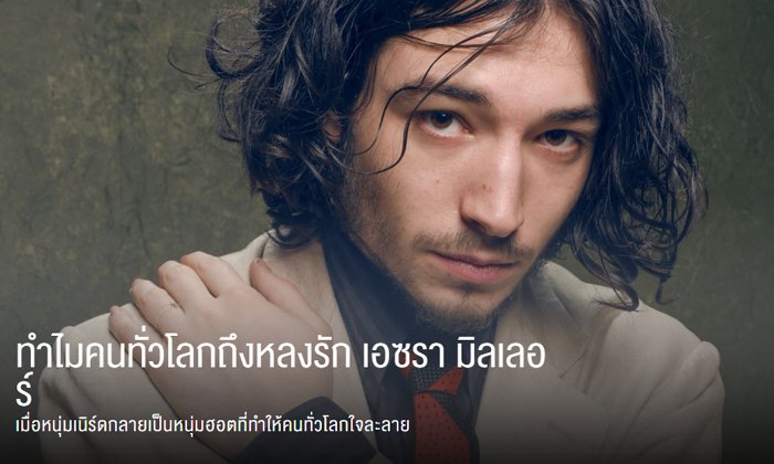 ทำไมคนทั่วโลกถึงหลงรัก เอซรา มิลเลอร์